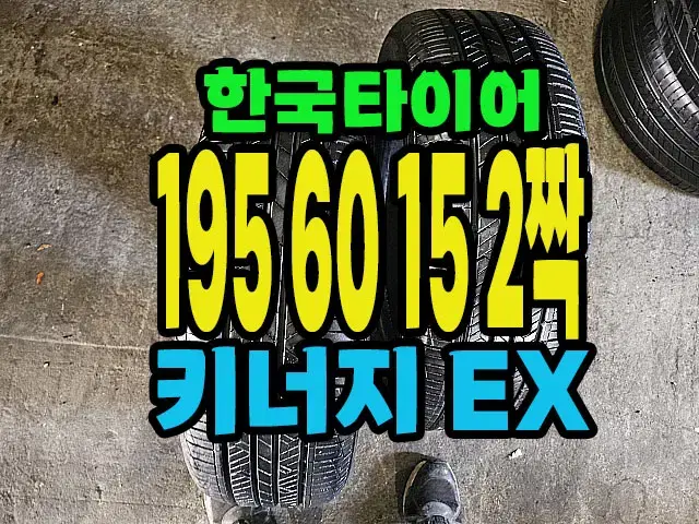 한국타이어 키너지 EX 195 60 15 2짝.#19560R15.